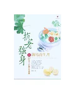 抗老強身的簡易養生書