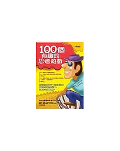 100個有趣的思考遊戲