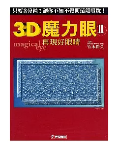 3D魔力眼Ⅱmagical eye：再見好眼睛