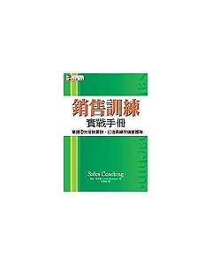 銷售訓練實戰手冊： 掌握10大培訓要訣、打造高績效銷售團隊