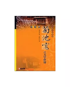 日本文學名著導讀：菊池寬的文學世界 中日文對照