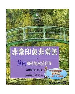 非常印象非常美：莫內和他的水蓮世界