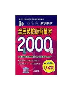 全民英檢必背單字2000