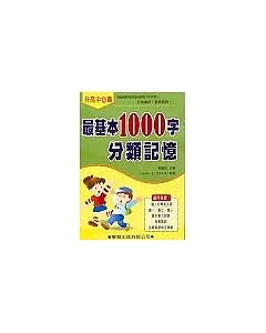 最基本1000字分類記憶