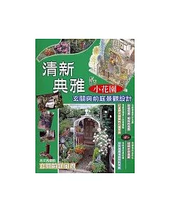 清新典雅小花園：玄關與前庭景觀設計