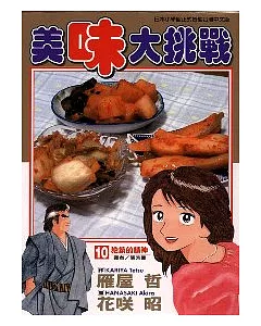 美味大挑戰 10