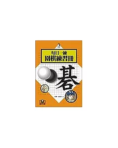 每日一練:圍棋練習冊