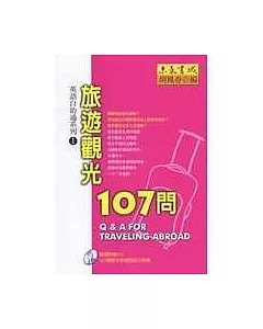 英語自助通系列1：旅遊觀光107問（附1光碟）