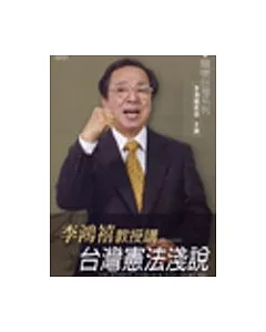 李鴻禧教授講:台灣憲法淺說(無書，附CD)