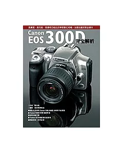 Canon EOS 300D完全解析