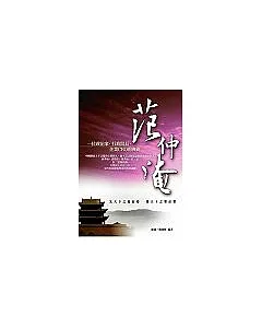 范仲淹Ｌ：一個政治家、行政院長、企業CEO的典範