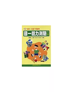 國一聽力測驗(下冊)書+4CD