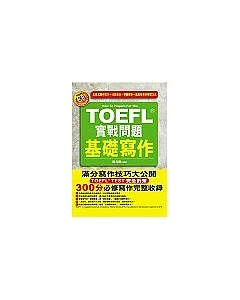 TOEFL徐實戰問題 基礎寫作