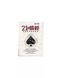 21點勝經