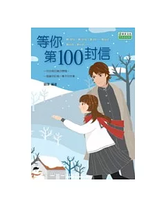 等你第100封信