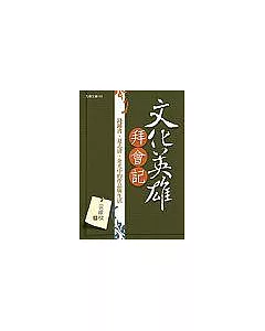 文化英雄拜會記：錢鍾書、夏志清、余光中的作品及生活