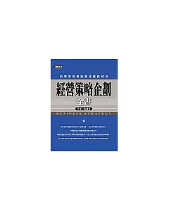 經營策略企劃全書