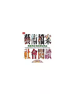 藝術檔案 社會閱讀：藝術與社會的深層對話Translating Dialogue: Journeys between Art and Social Contexts