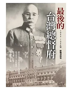 最後的臺灣總督府：1944-1946年終戰資料集