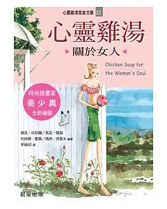 心靈雞湯：關於女人(文庫版)