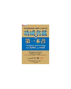 功成名就的第一本書：成功發展並管理個人事業的十大黃金法則