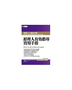 經理人有效指導實用手冊