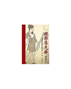 鐵面急先鋒：中國司法獨立血淚史（514-755）