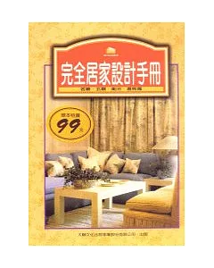 完全居家設計手冊(客廳.玄關.衛浴.書房篇)