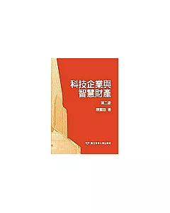 科技企業與智慧財產(精)/2E