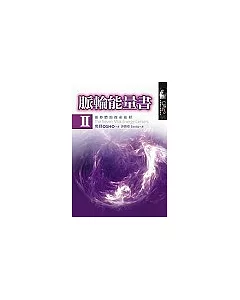 脈輪能量書Ⅱ：靈妙體的探索旅程
