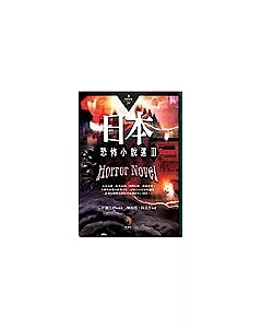 日本恐怖小說選Ⅲ：恐怖狂飆的詭譎氛圍，顫慄驚悚的名家名作