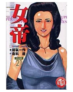 女帝 21