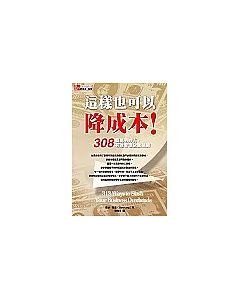 這樣也可以降成本!：308個聰明妙方，有效管理企業開銷