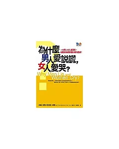 為什麼男人愛說謊，女人愛哭?