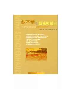 叔本華之勸戒與箴言(Admonish and Admonition)