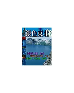 銀色東北：哈爾濱、大連、長白山