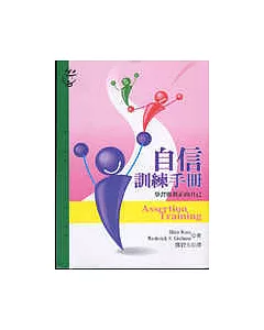 自信訓練手冊：學習做真正的自己