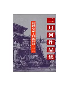 乾隆皇帝－日落長河（二）文庫版