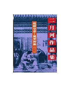 乾隆皇帝－風華初露（二）文庫版