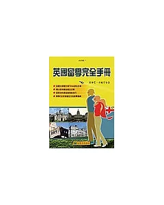 英國留學完全手冊