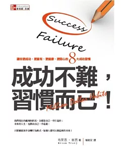 成功不難，習慣而已!：讓你更成功、更富有、更健康、更開心的八大類成功習慣