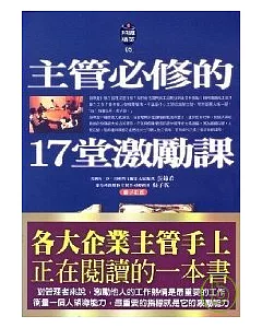 主管必修的17堂激勵課