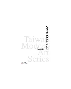 台灣現代美術大系──超寫實風繪畫