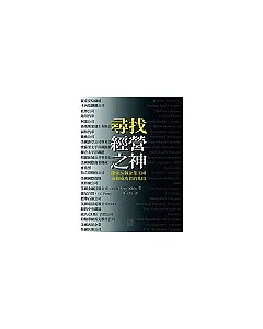 尋找經營之神：探索26個企業王國尋找成功者的基因