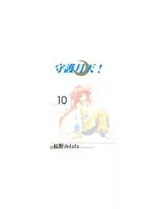 守護月天! 10(完)