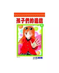 孩子們的遊戲(06)