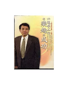 追求工作的樂趣與成功(2CD)