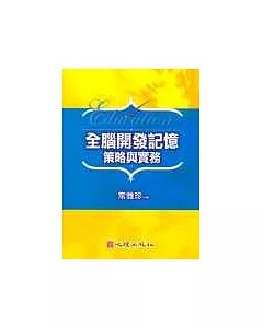 全腦開發記憶策略與實務