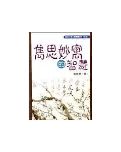 雋思妙寓的智慧