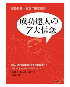 成功達人的7大信念